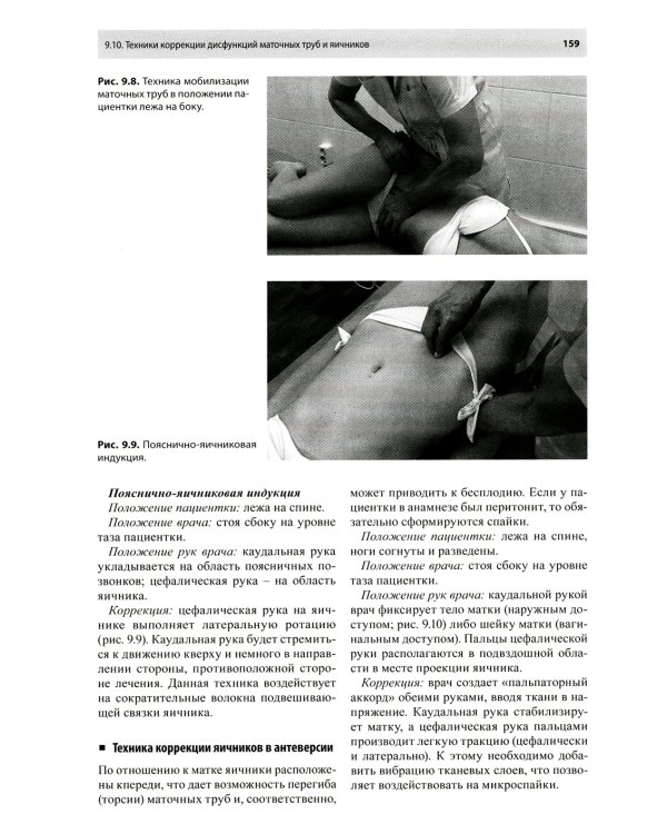 Остеопатическая коррекция измененных функций мочеполовой системы: руководство для врачей