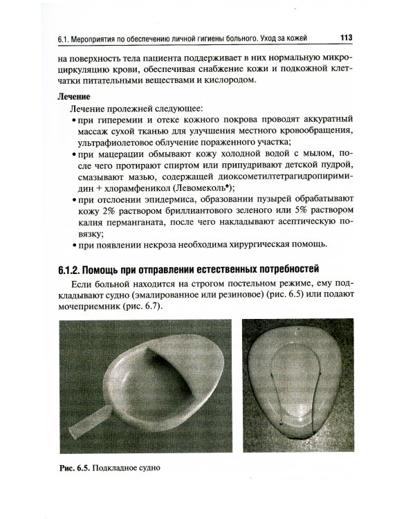Основы ухода за больными терапевтического профиля. Учебник