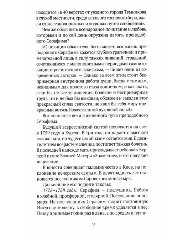 Святая Русь: Святые места. Святые источники. Святые иконы