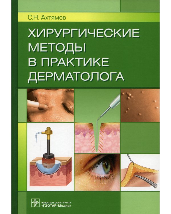 Хирургические методы в практике дерматолога