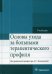 Основы ухода за больными терапевтического профиля. Учебник