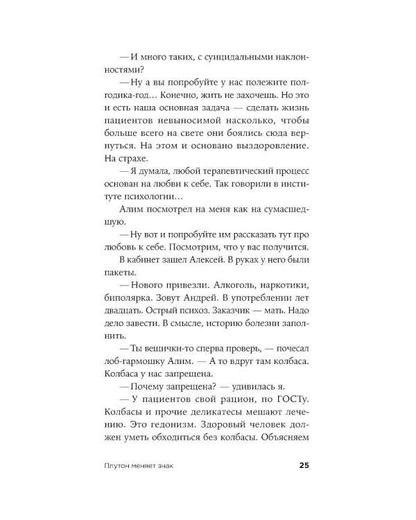 Плутон меняет знак: роман