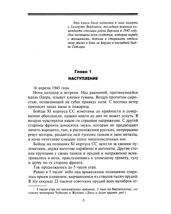 Сражение за Берлин. Штурм нацистской цитадели. 1945