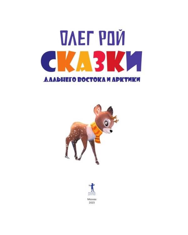 Сказки Дальнего Востока и Арктики