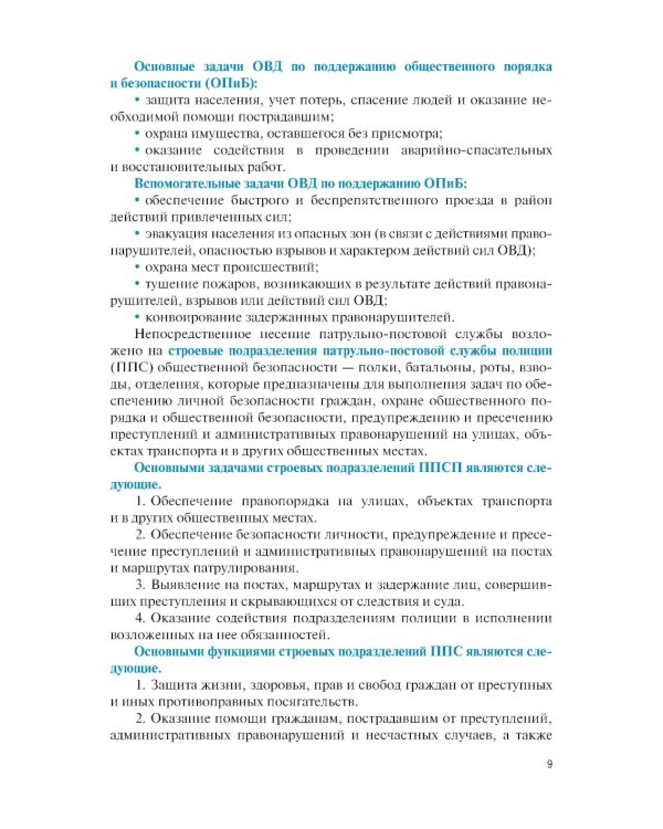 Тактические основы несения службы по охране общественного порядка и обеспечению безопасности: Учебное пособие