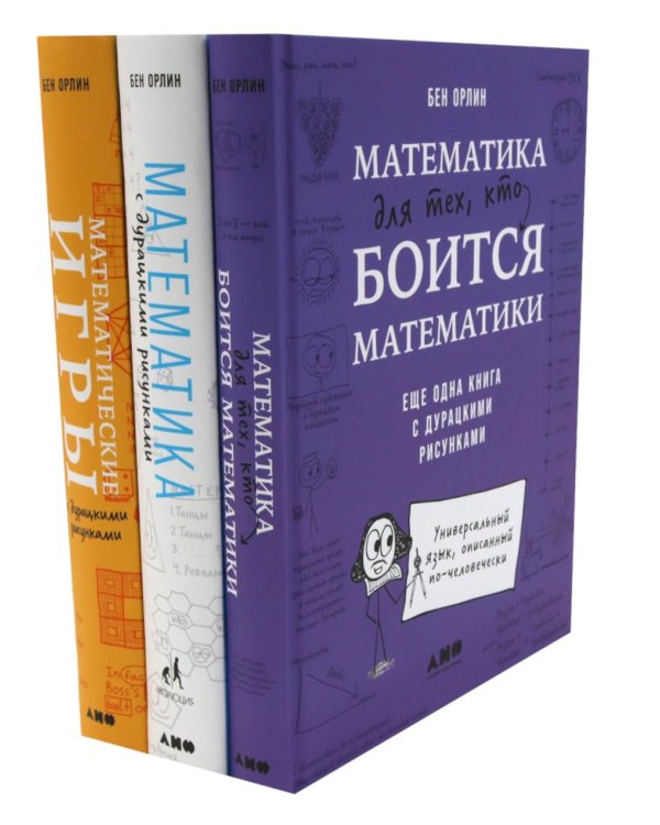 Математика для тех, кто боится математики; Математика с дурацкими рисунками; Математические игры с дурацкими рисунками (комплект из 3-х книг)