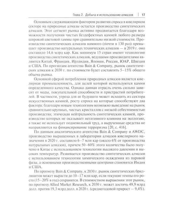 Алмазы: монография