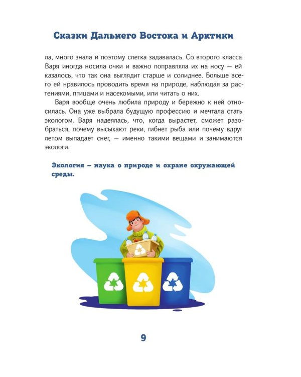 Сказки Дальнего Востока и Арктики