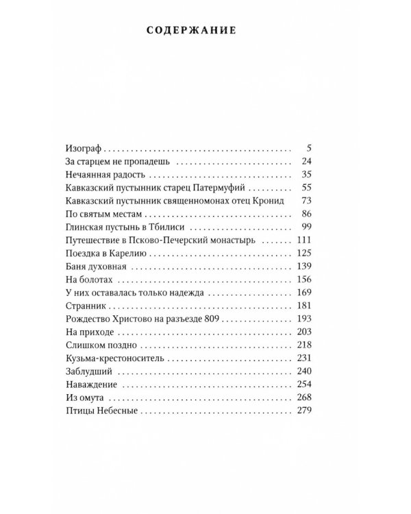 За старцем не пропадешь: рассказы