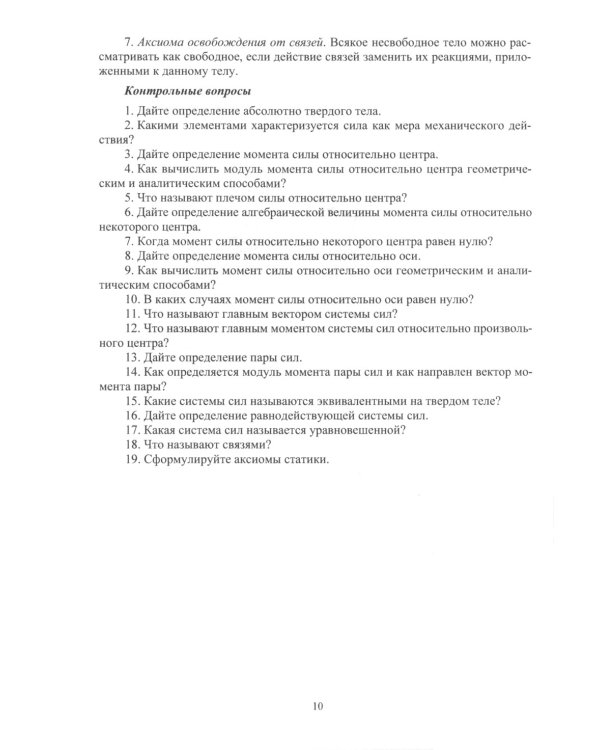 Теоретическая механика. Статика