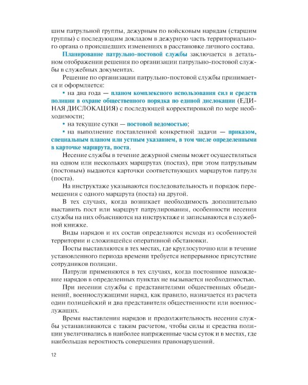 Тактические основы несения службы по охране общественного порядка и обеспечению безопасности: Учебное пособие