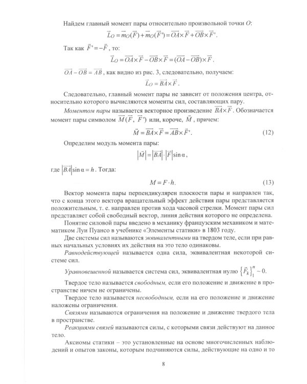 Теоретическая механика. Статика