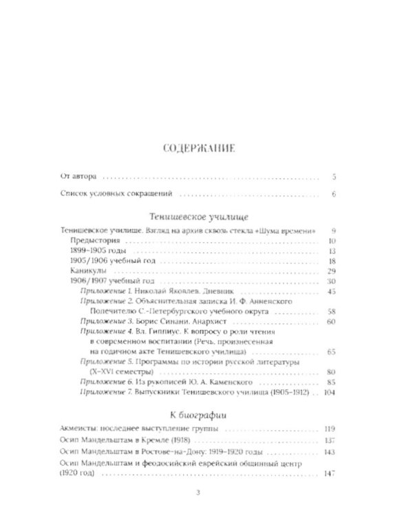 Тенишевское училище и другие работы об Осипе Мандельштаме и его времени. 2-е изд., доп