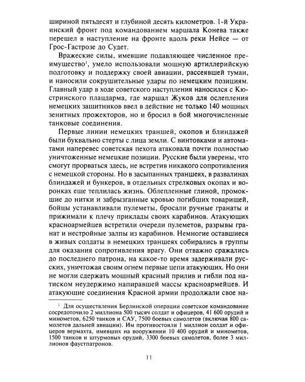 Сражение за Берлин. Штурм нацистской цитадели. 1945