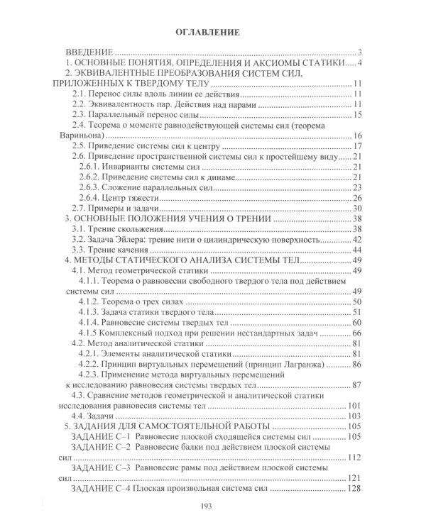 Теоретическая механика. Статика