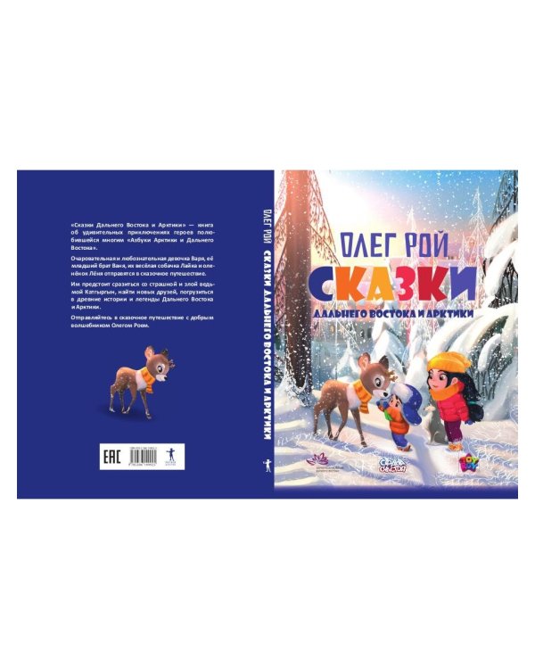 Сказки Дальнего Востока и Арктики