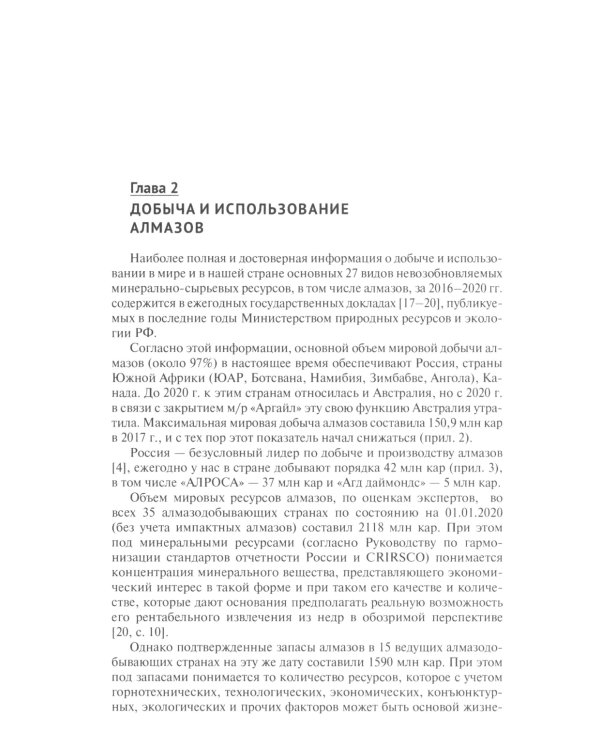 Алмазы: монография