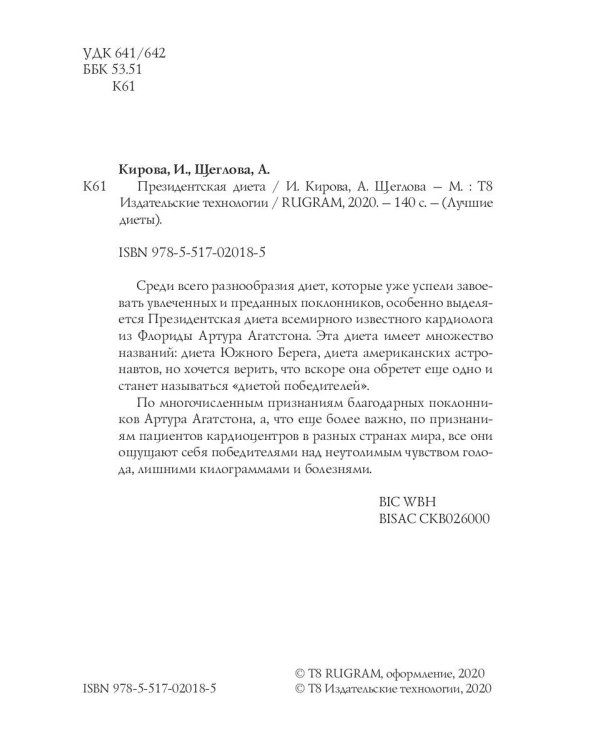 Президентская диета