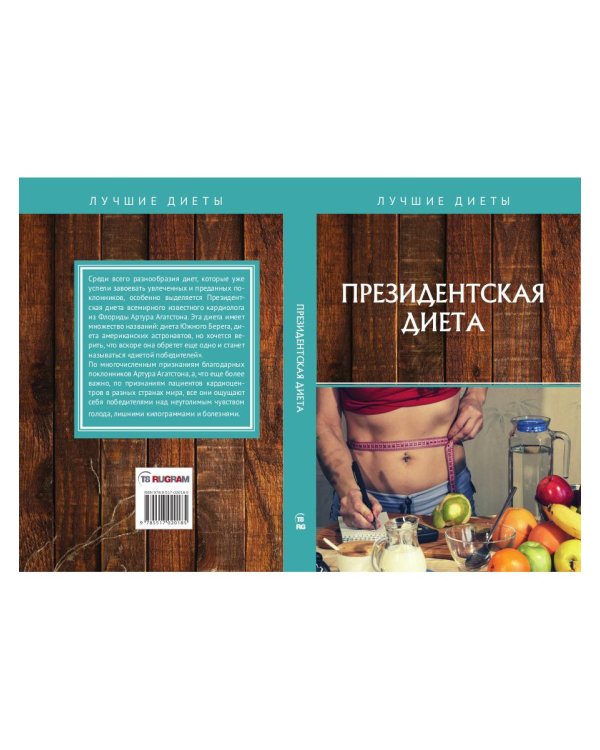 Президентская диета