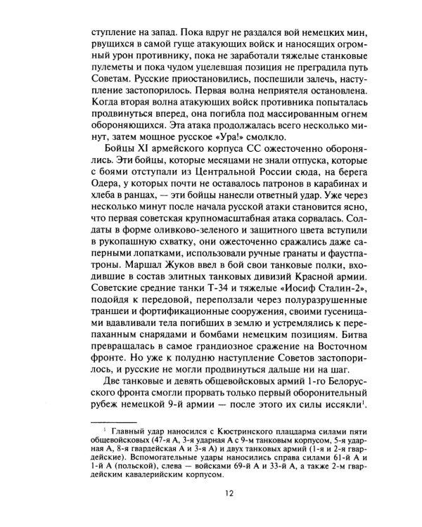Сражение за Берлин. Штурм нацистской цитадели. 1945