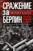 Сражение за Берлин. Штурм нацистской цитадели. 1945