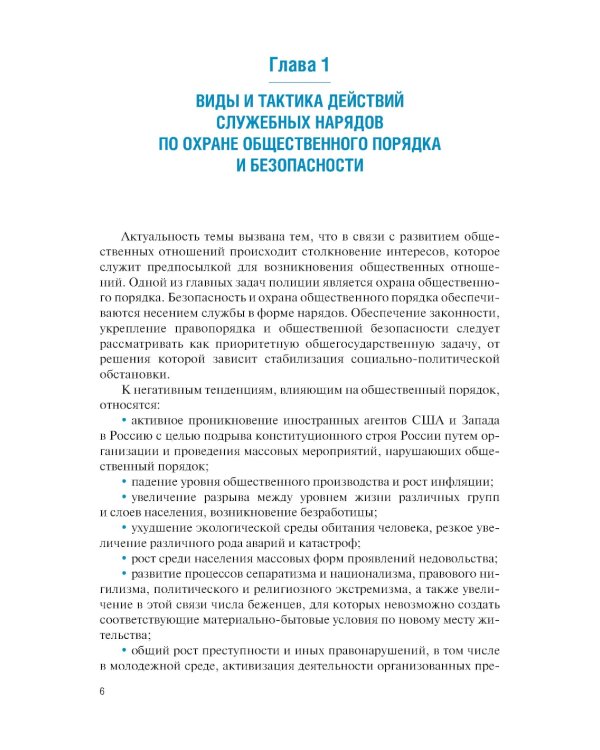 Тактические основы несения службы по охране общественного порядка и обеспечению безопасности: Учебное пособие