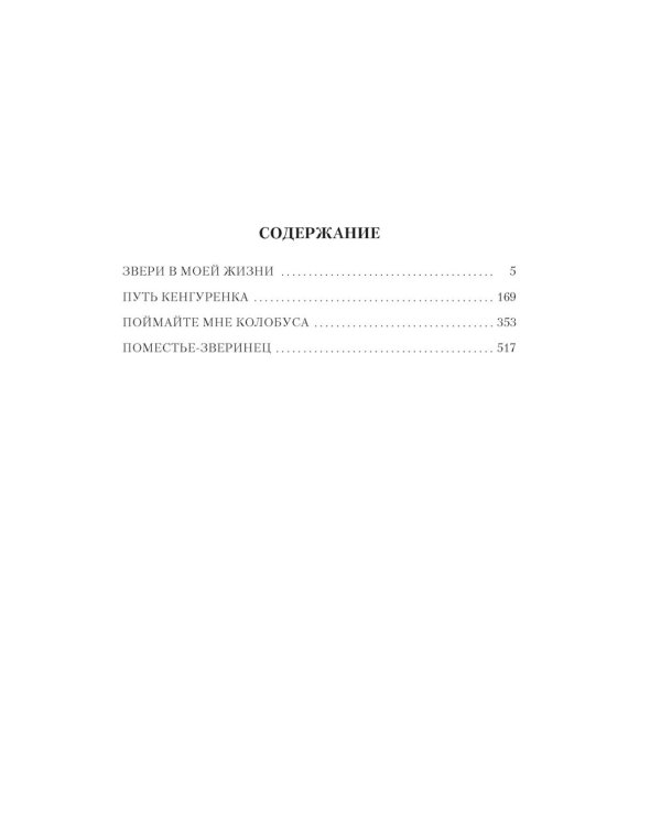 Звери в моей жизни