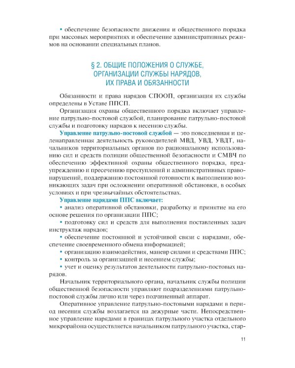 Тактические основы несения службы по охране общественного порядка и обеспечению безопасности: Учебное пособие