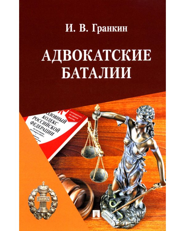Адвокатские баталии