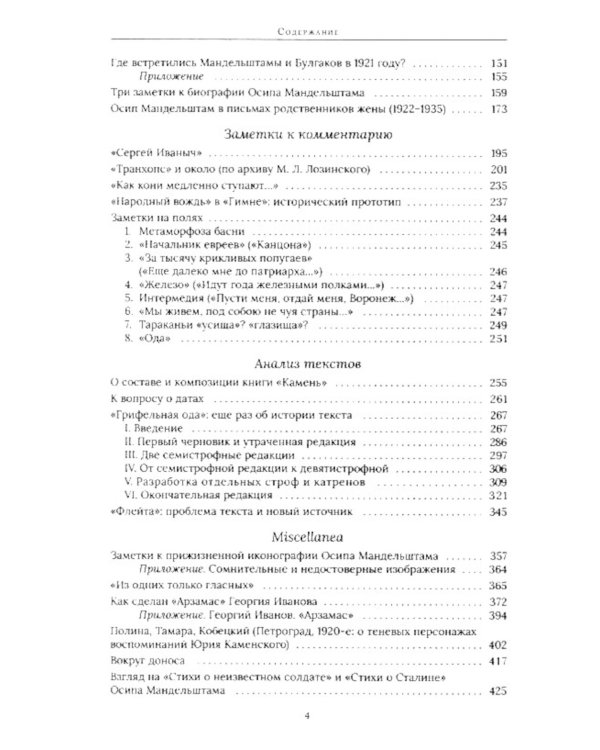 Тенишевское училище и другие работы об Осипе Мандельштаме и его времени. 2-е изд., доп