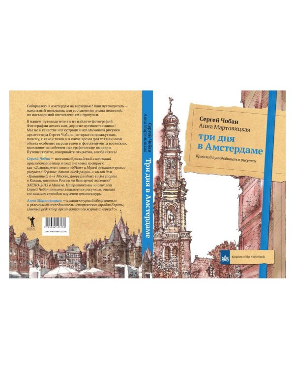 Три дня в Амстердаме. Краткий путеводитель в рисунках