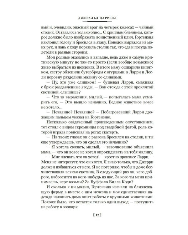 Звери в моей жизни