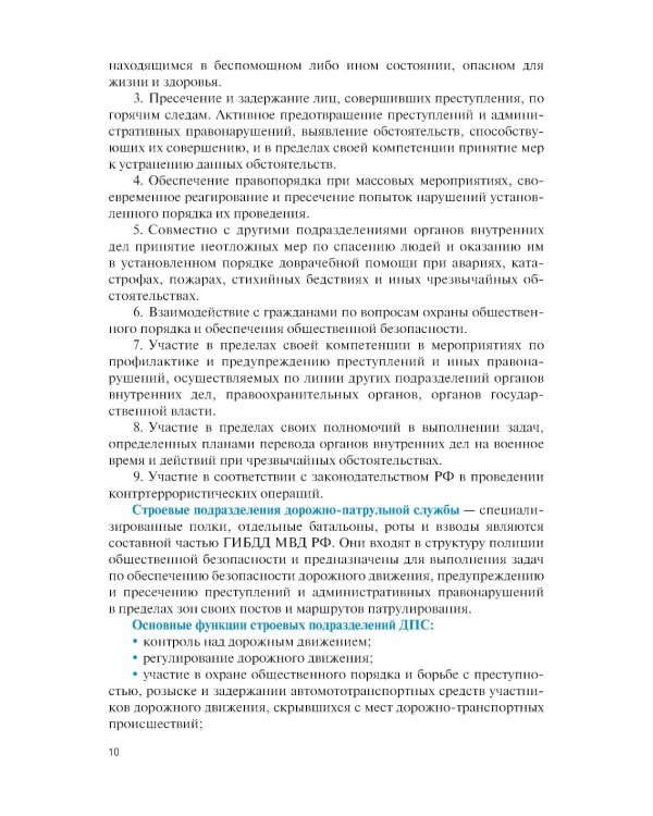 Тактические основы несения службы по охране общественного порядка и обеспечению безопасности: Учебное пособие