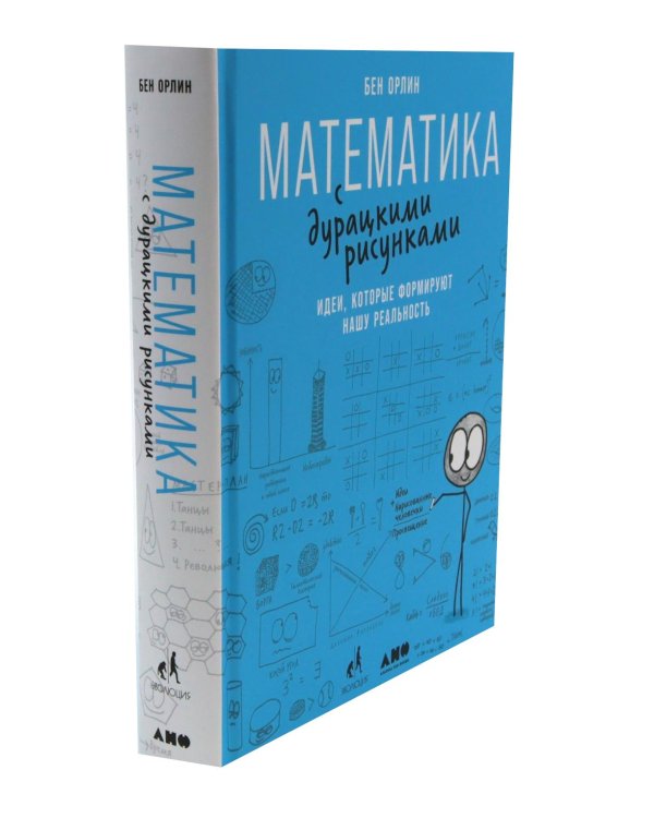 Математика для тех, кто боится математики; Математика с дурацкими рисунками; Математические игры с дурацкими рисунками (комплект из 3-х книг)
