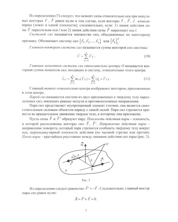 Теоретическая механика. Статика