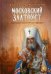 Московский Златоуст. Жизнь и деяния святителя Филарета (Дроздова), митрополита Московского