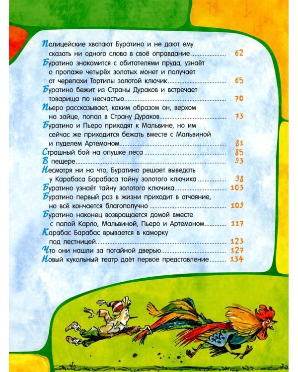 Золотой ключик, или Приключения Буратино
