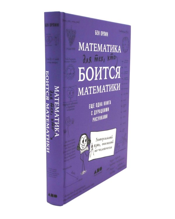 Математика для тех, кто боится математики; Математика с дурацкими рисунками; Математические игры с дурацкими рисунками (комплект из 3-х книг)