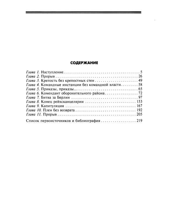 Сражение за Берлин. Штурм нацистской цитадели. 1945