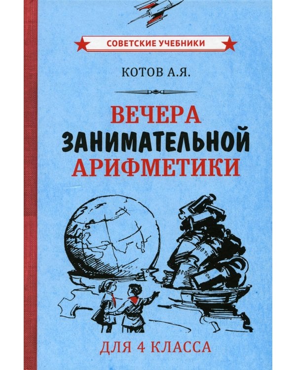 Вечера занимательной арифметики для 4 класса