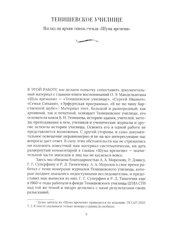 Тенишевское училище и другие работы об Осипе Мандельштаме и его времени. 2-е изд., доп