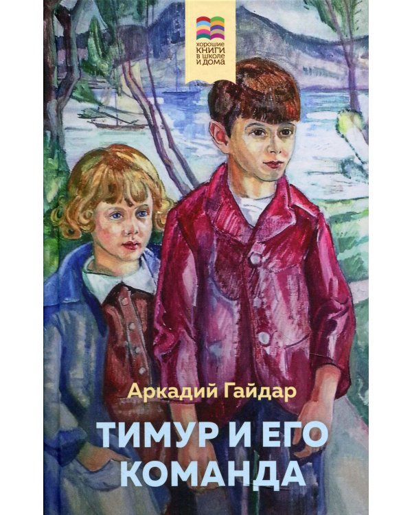 Тимур и его команда