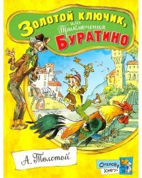 Золотой ключик, или Приключения Буратино