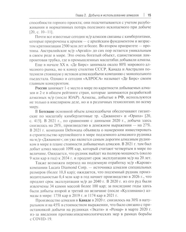 Алмазы: монография