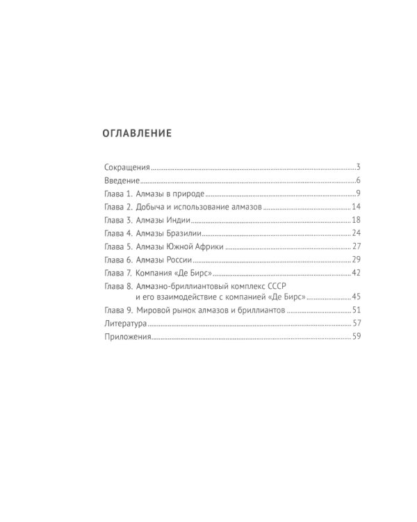 Алмазы: монография