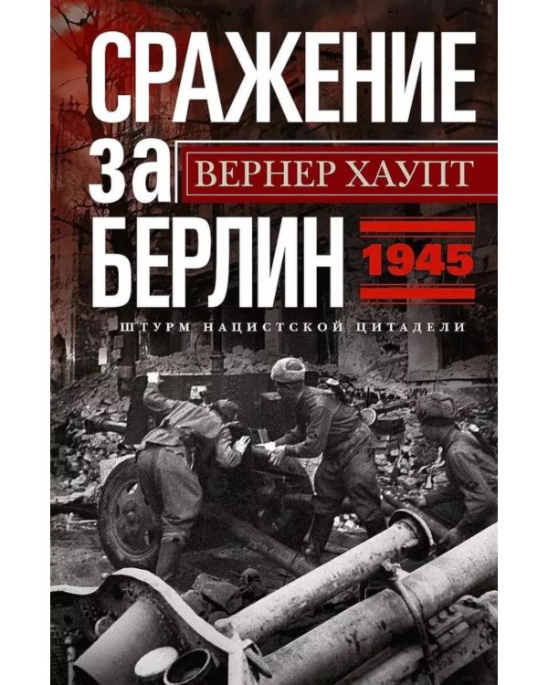 Сражение за Берлин. Штурм нацистской цитадели. 1945