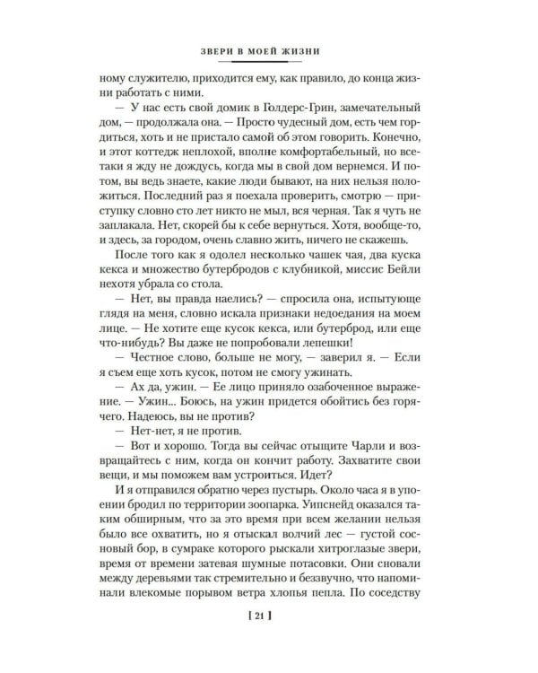 Звери в моей жизни