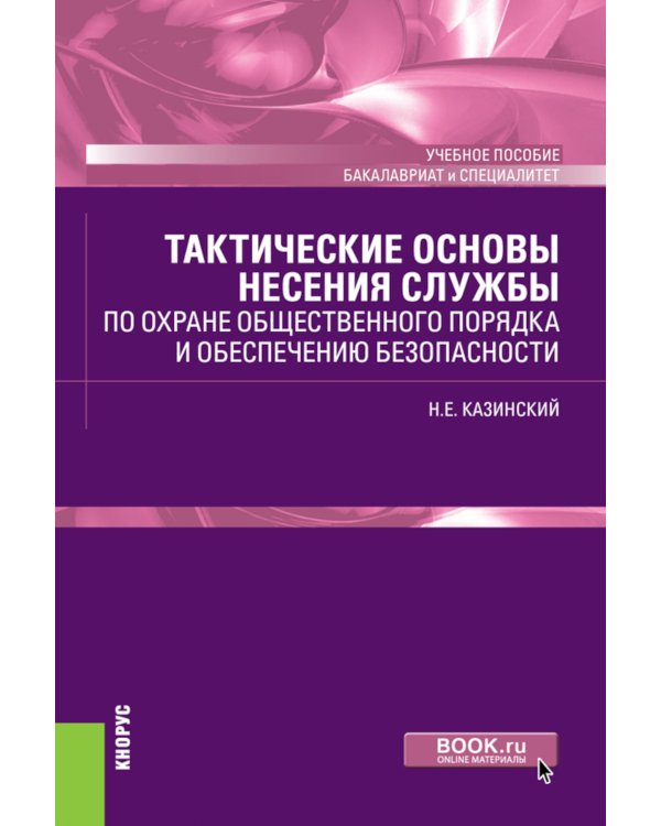 Тактические основы несения службы по охране общественного порядка и обеспечению безопасности: Учебное пособие