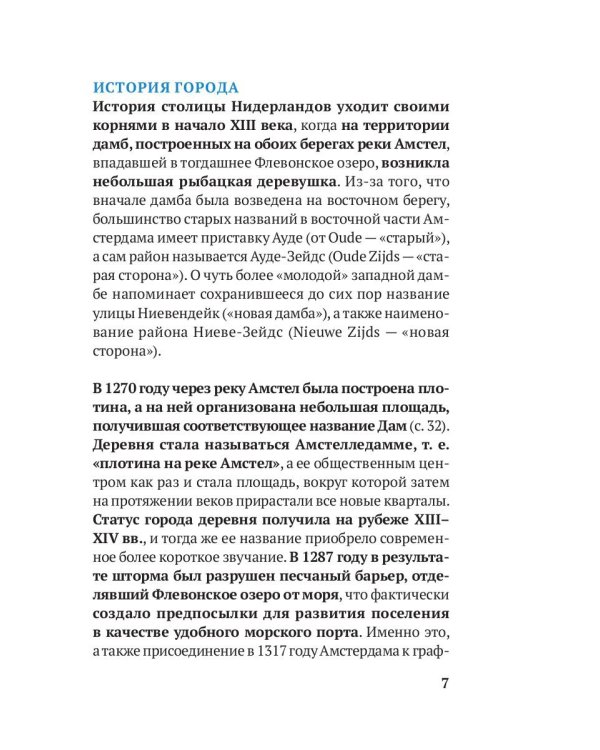 Три дня в Амстердаме. Краткий путеводитель в рисунках