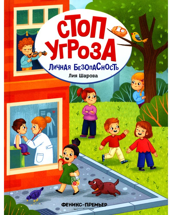 Личная безопасность. 4-е изд